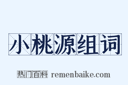 小桃源组词是什么意思的图片